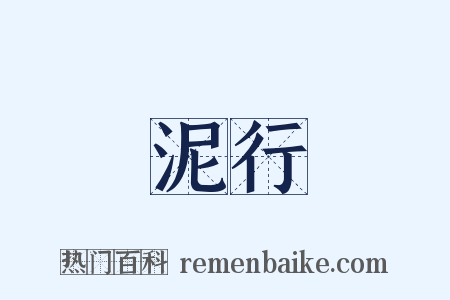 泥行是什么意思的图片